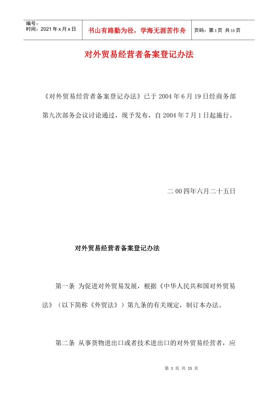 对外贸易经营者备案登记办法_第1页