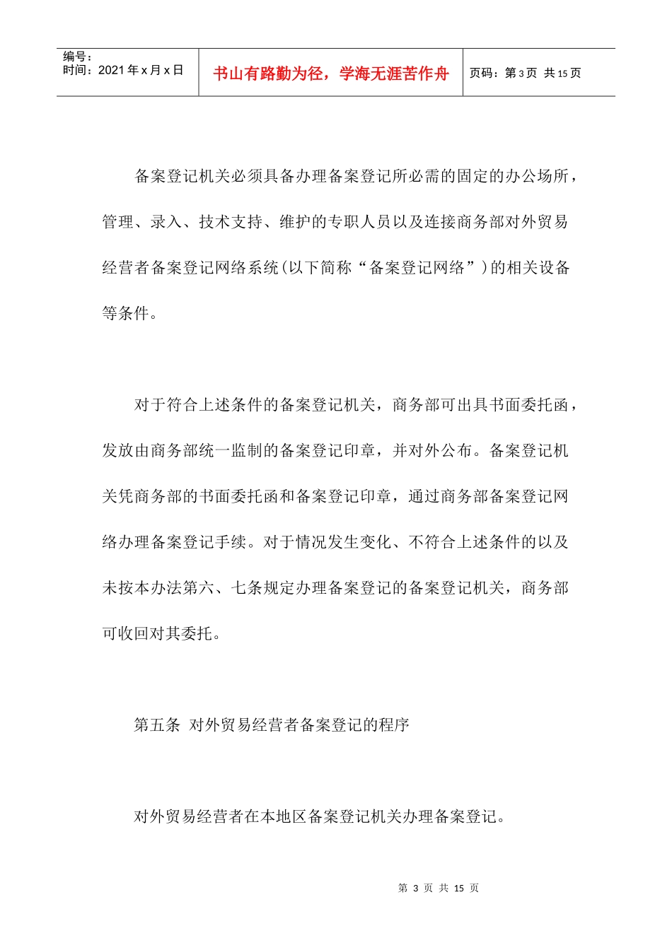 对外贸易经营者备案登记办法_第3页