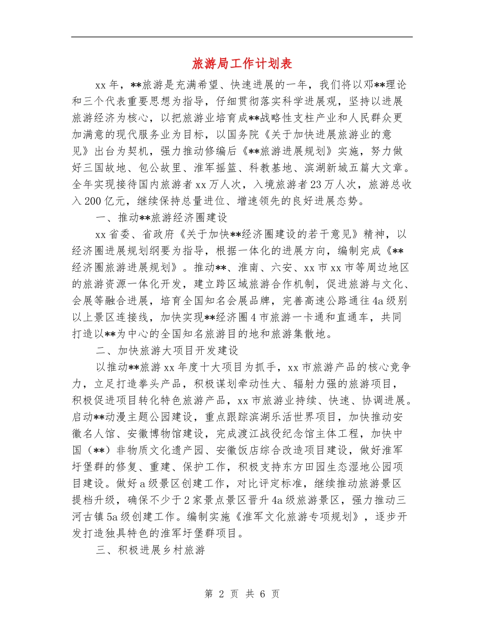旅游局工作计划表_第2页
