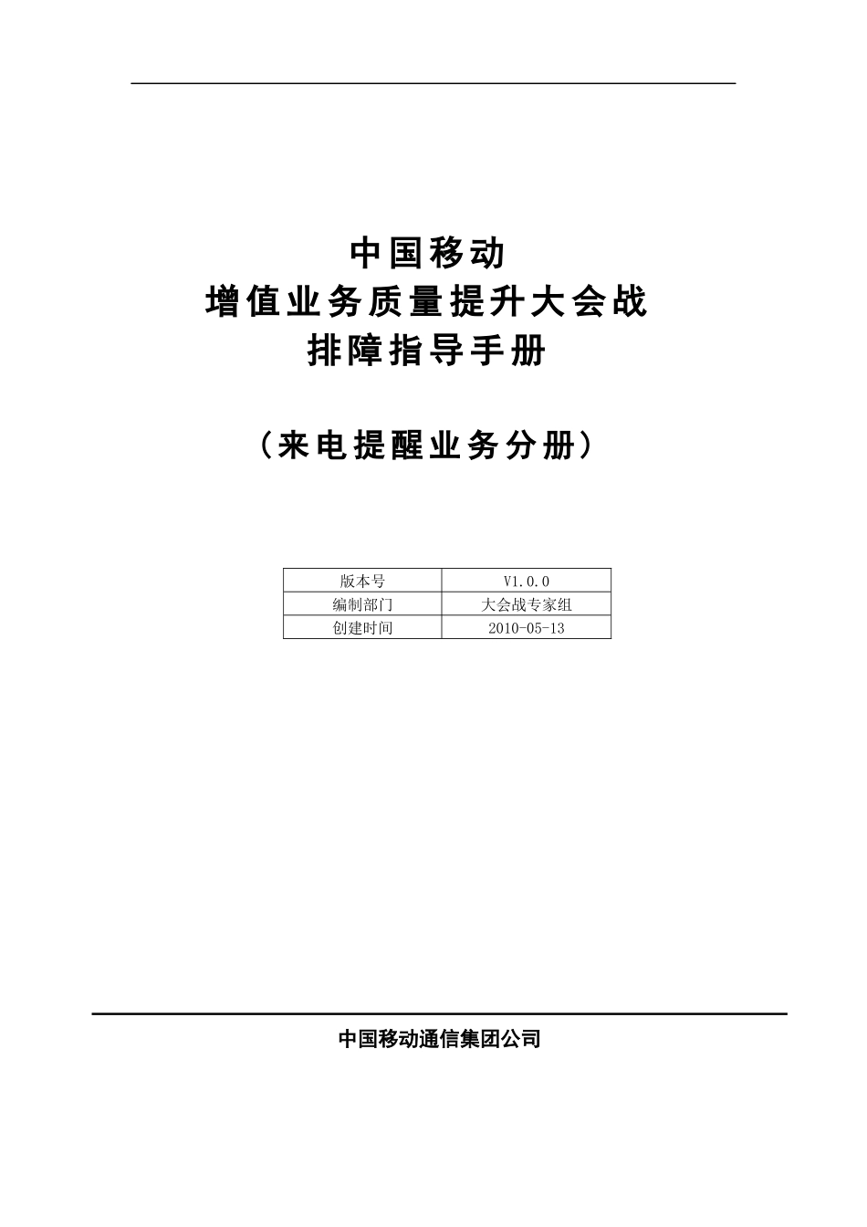 6-中国移动数据业务排障指导手册0513-来电提醒_第1页