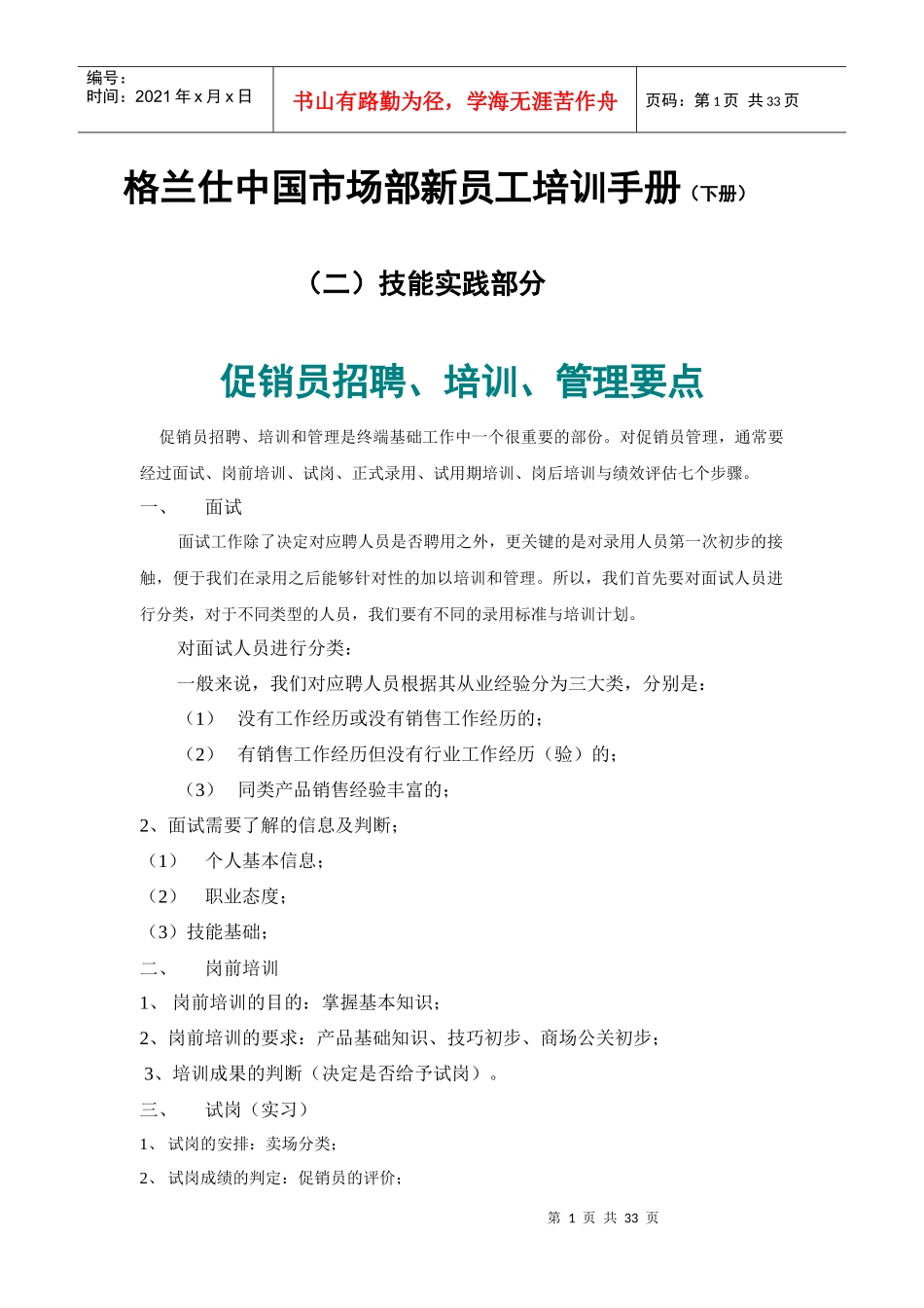 中国市场销售部业务员培训手册(下)_第1页