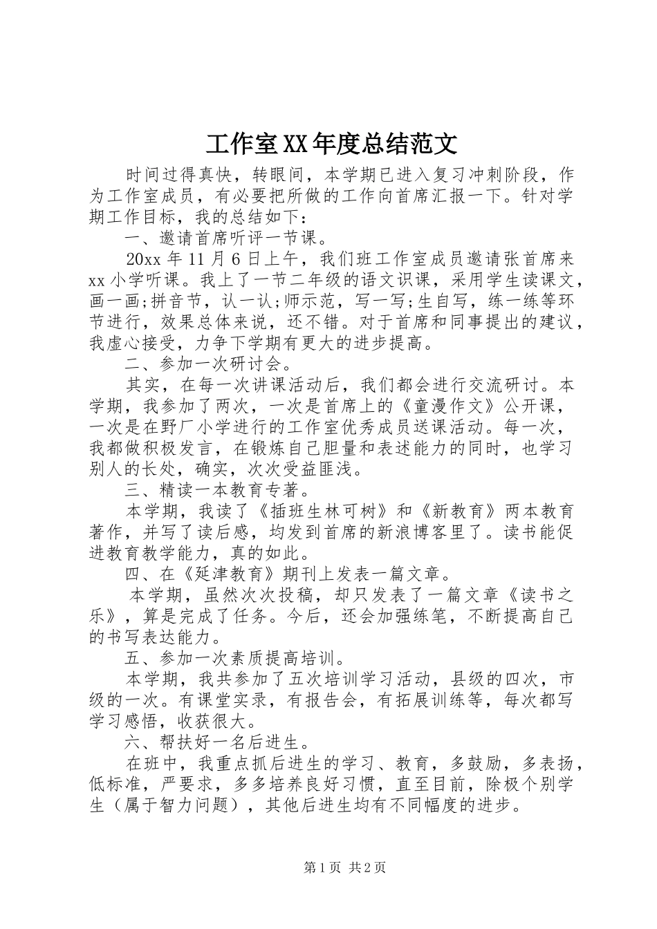 工作室XX年度总结范文_第1页