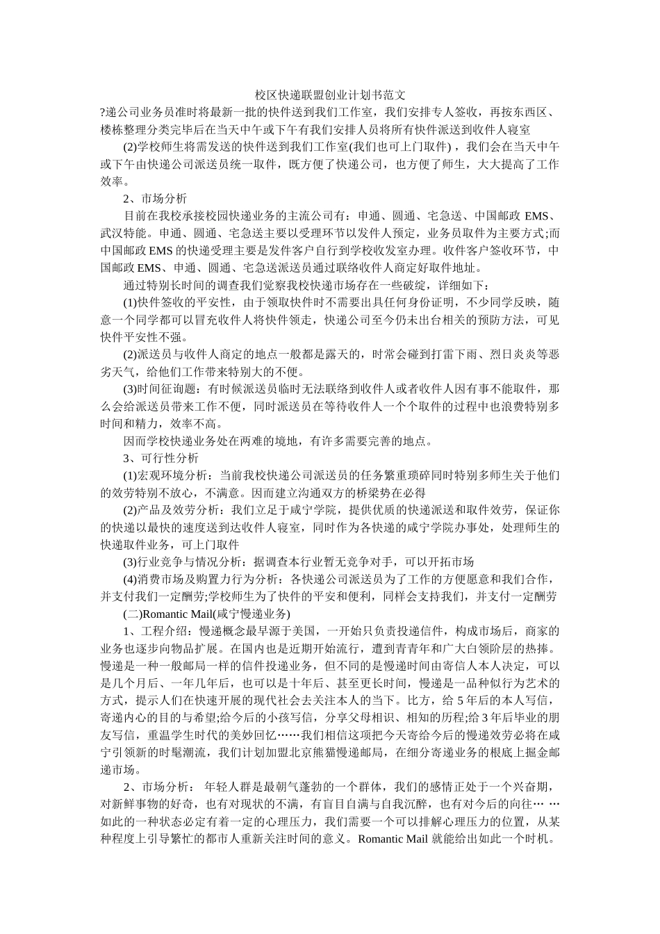 校区快递联盟创业计划书范文 _第1页