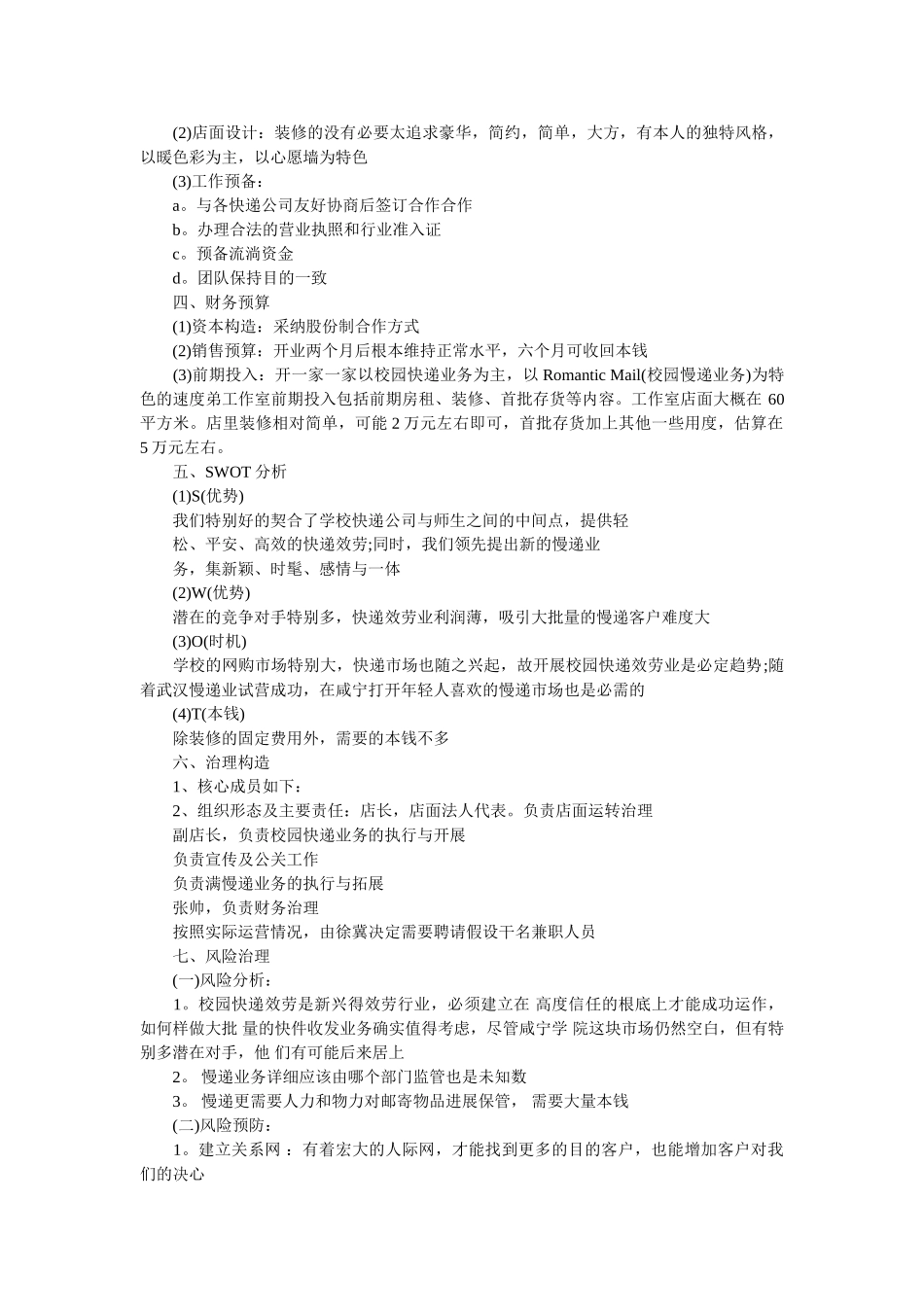 校区快递联盟创业计划书范文 _第3页