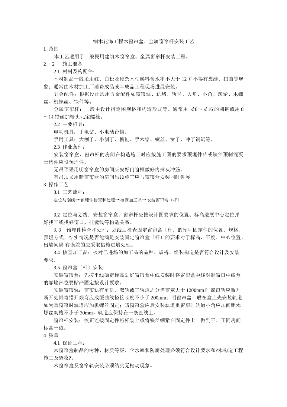 细木花饰工程木窗帘盒、金属窗帘杆安装工艺标准_第1页