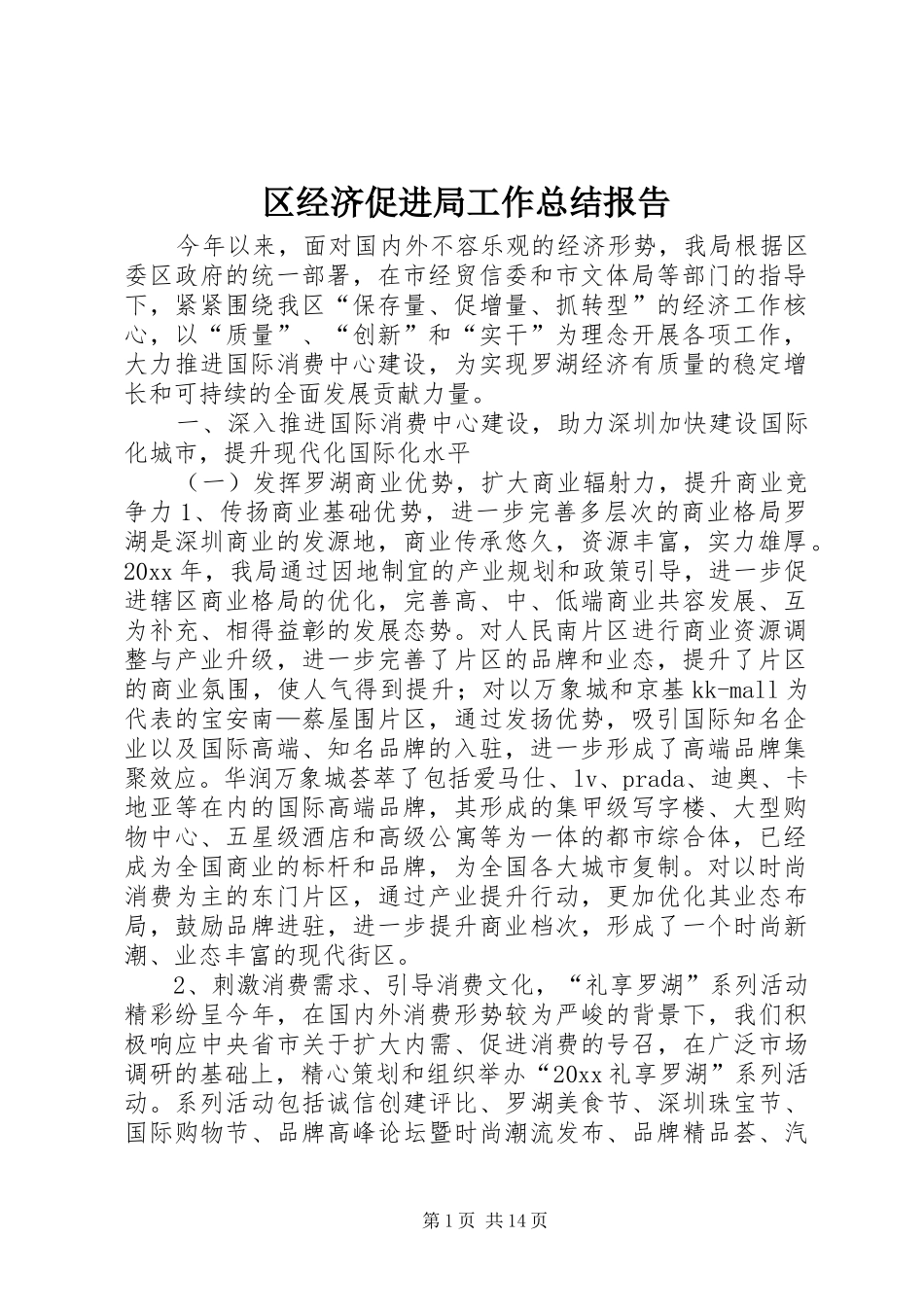 区经济促进局工作总结报告_第1页
