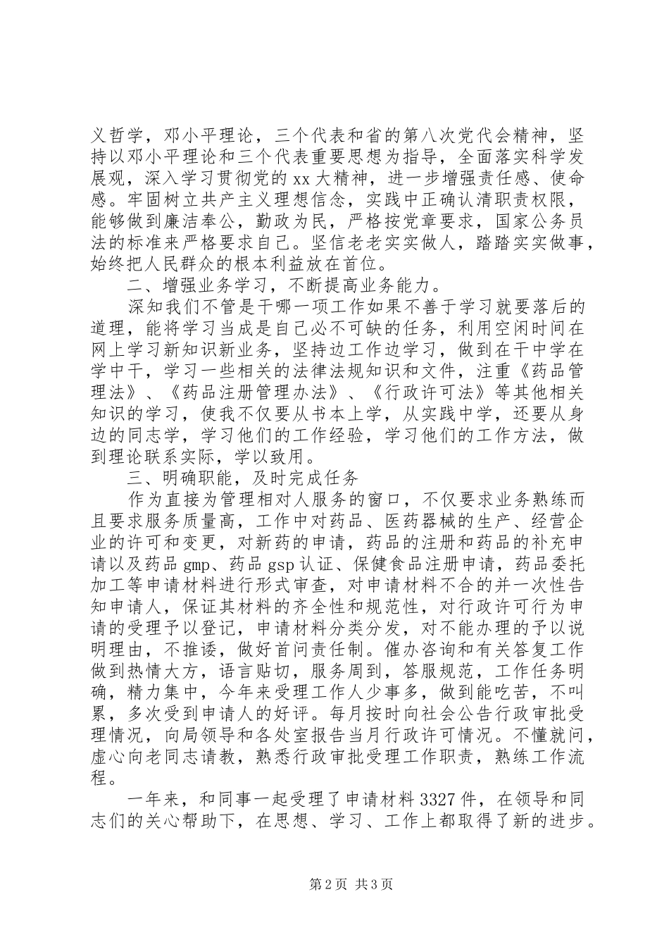 国家公务员年度考核工作总结模板范文_第2页