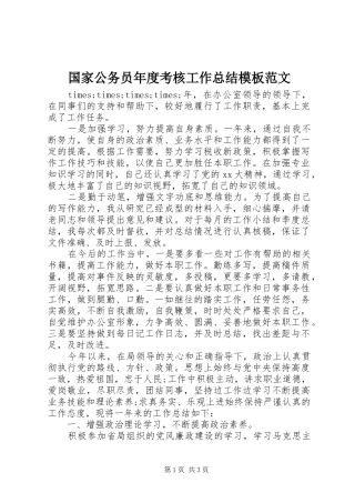 国家公务员年度考核工作总结模板范文