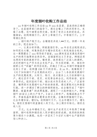 年度烟叶收购工作总结