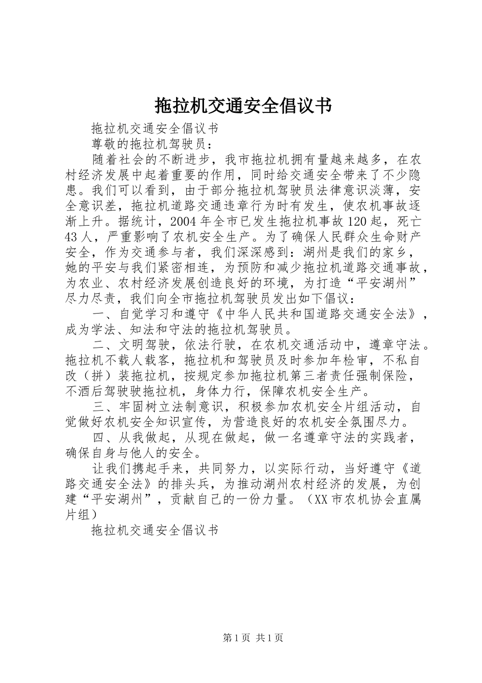 拖拉机交通安全倡议书范文_1_第1页