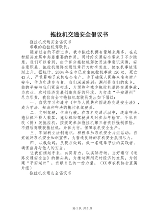拖拉机交通安全倡议书范文_1