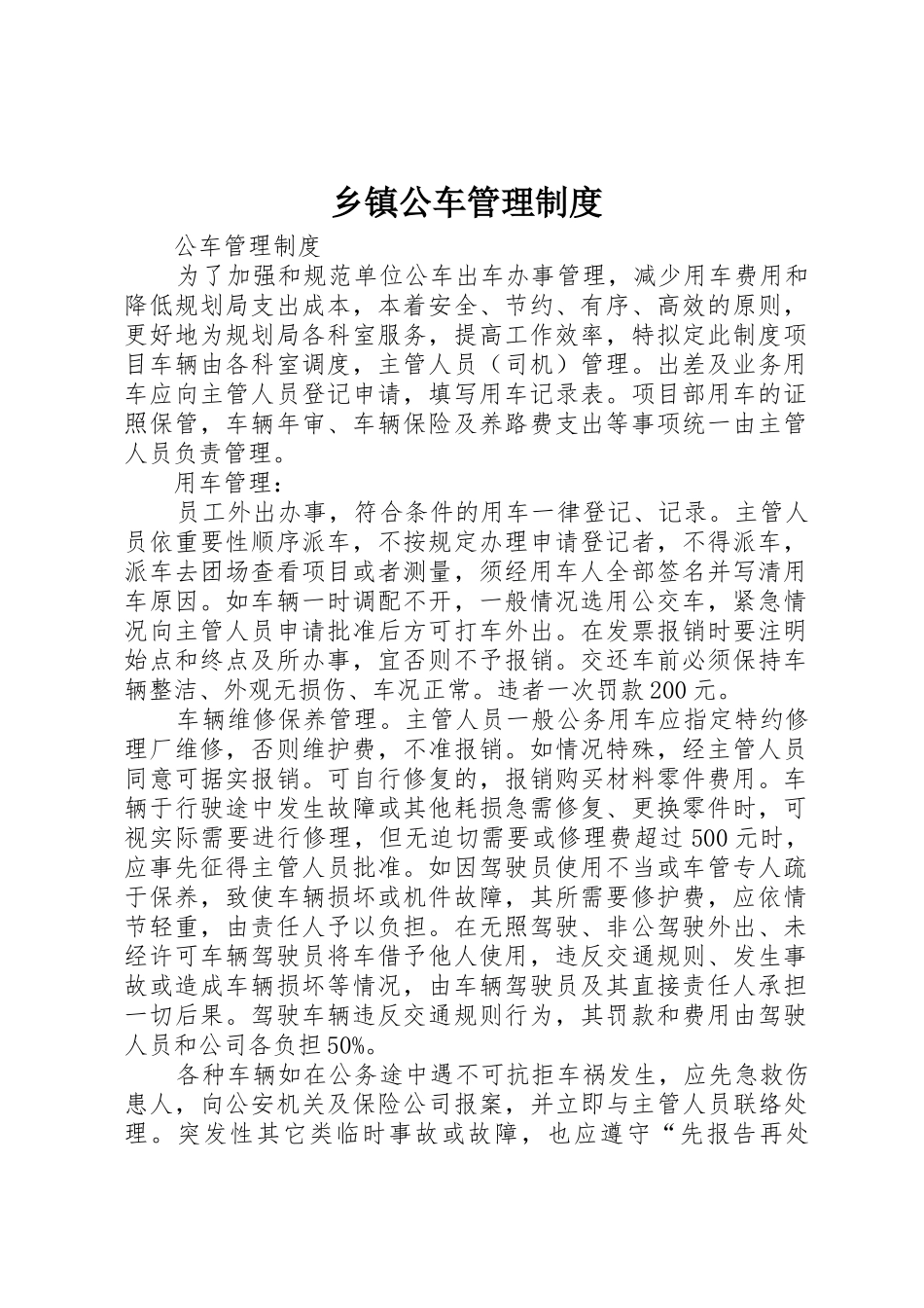 乡镇公车管理规章制度细则_第1页