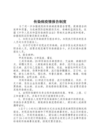 传染病疫情报告规章制度_1