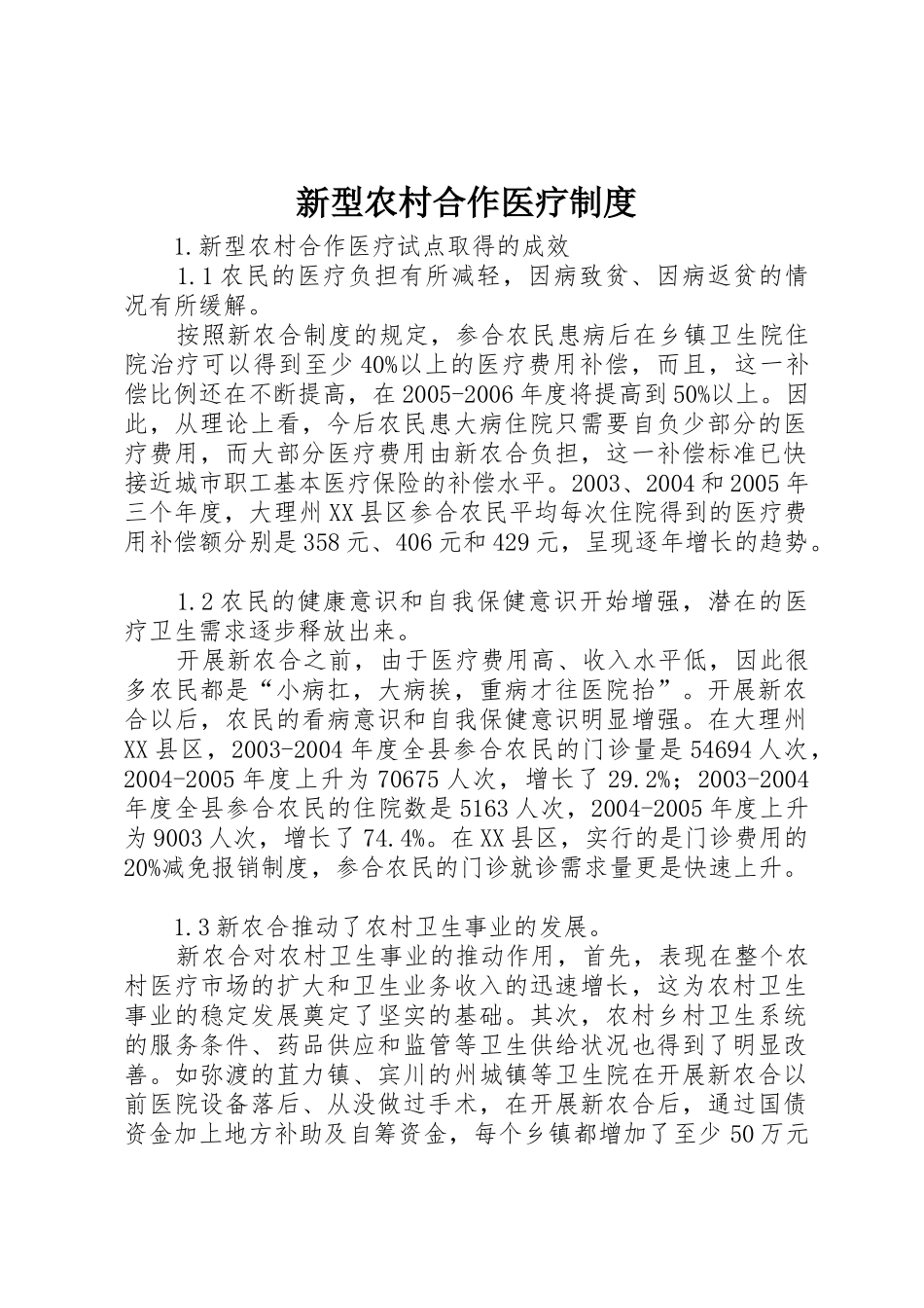 新型农村合作医疗规章制度管理_第1页