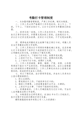 考勤打卡管理规章制度细则