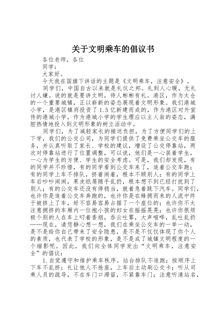 关于文明乘车的倡议书范文_第1页