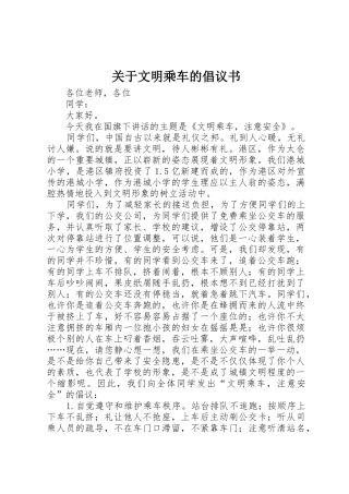 关于文明乘车的倡议书范文