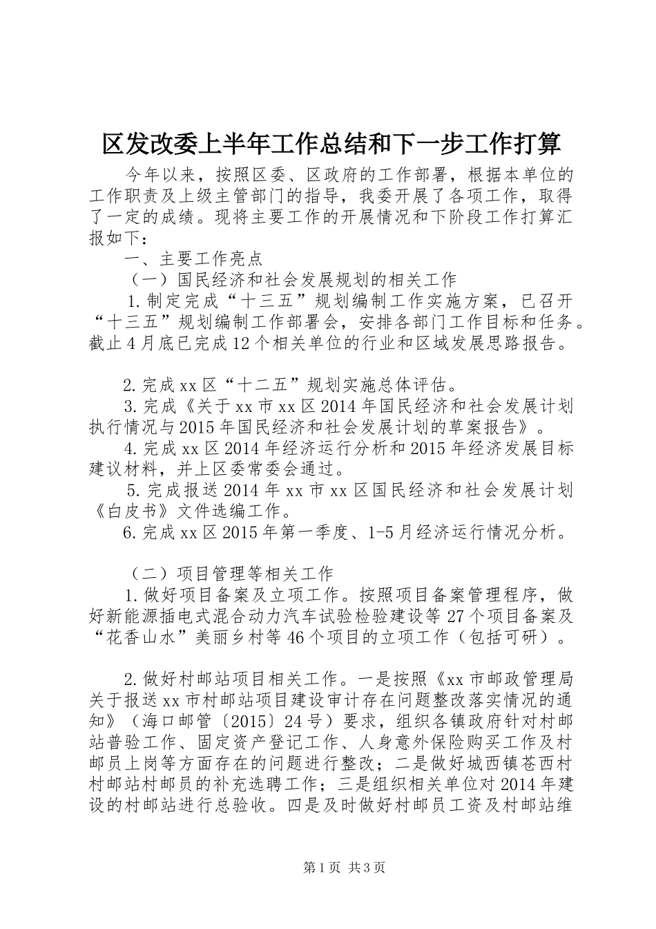 区发改委上半年工作总结和下一步工作打算_第1页