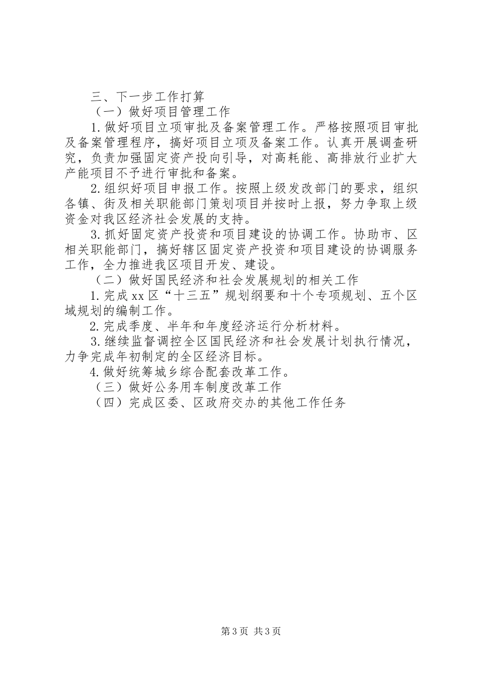 区发改委上半年工作总结和下一步工作打算_第3页