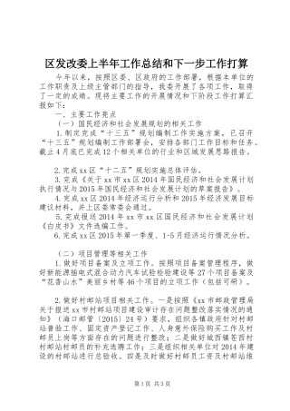 区发改委上半年工作总结和下一步工作打算