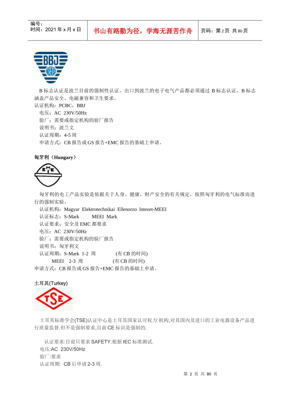 世界各国认证简介及进口规定_第2页