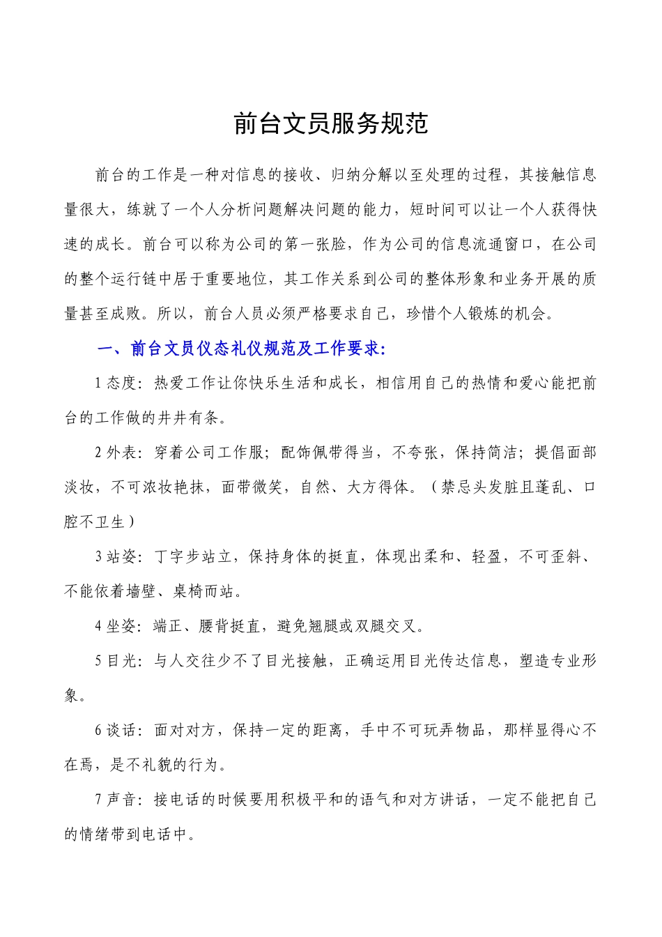 【前台接待培训】行业通用-前台文员服务规范培训_第1页