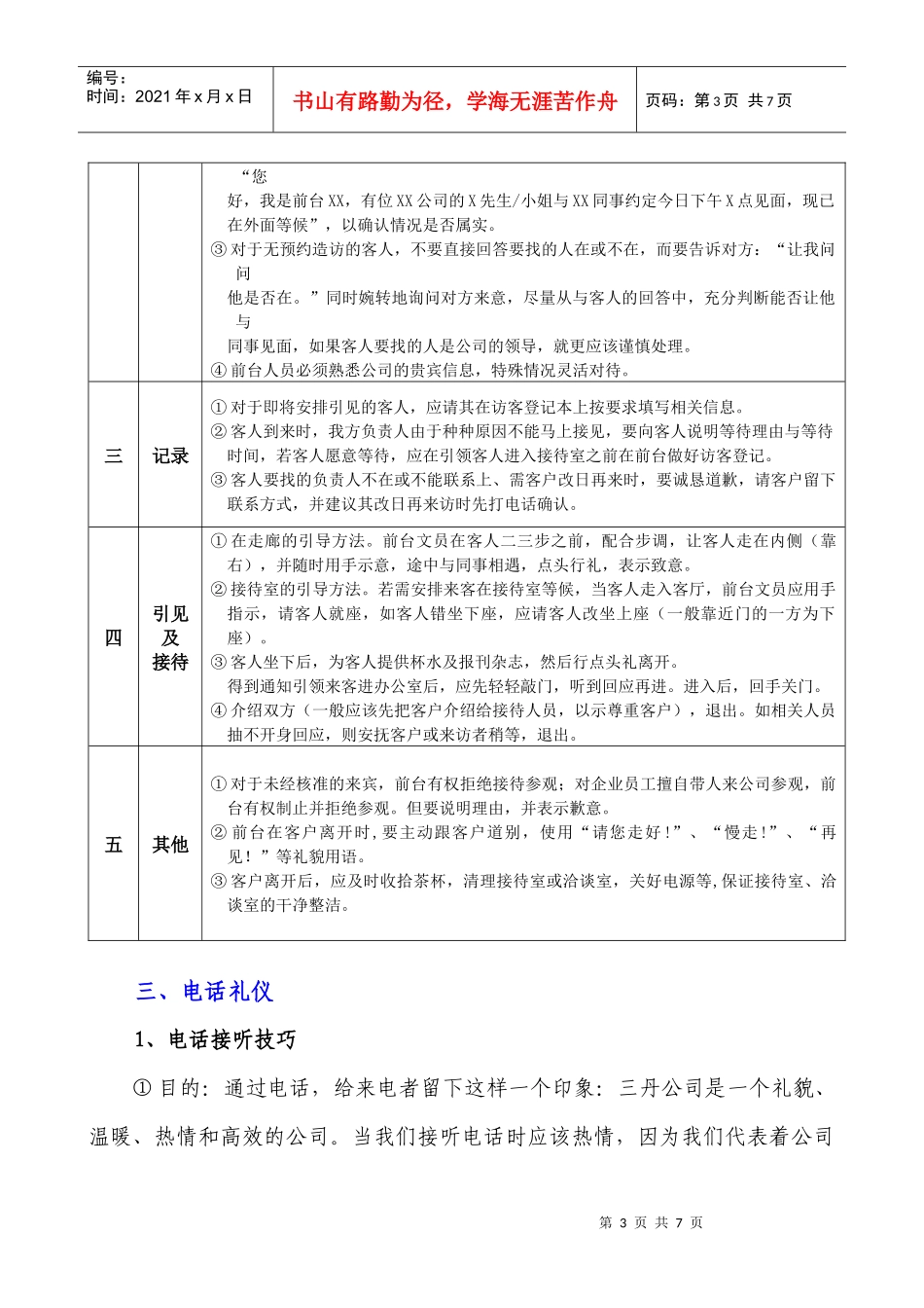 【前台接待培训】行业通用-前台文员服务规范培训_第3页