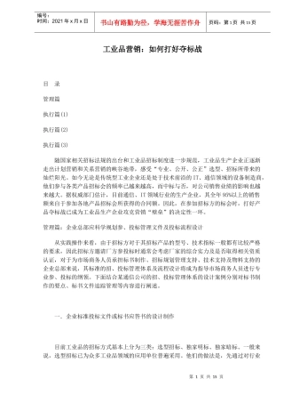 工业品营销如何打好夺标战(1)