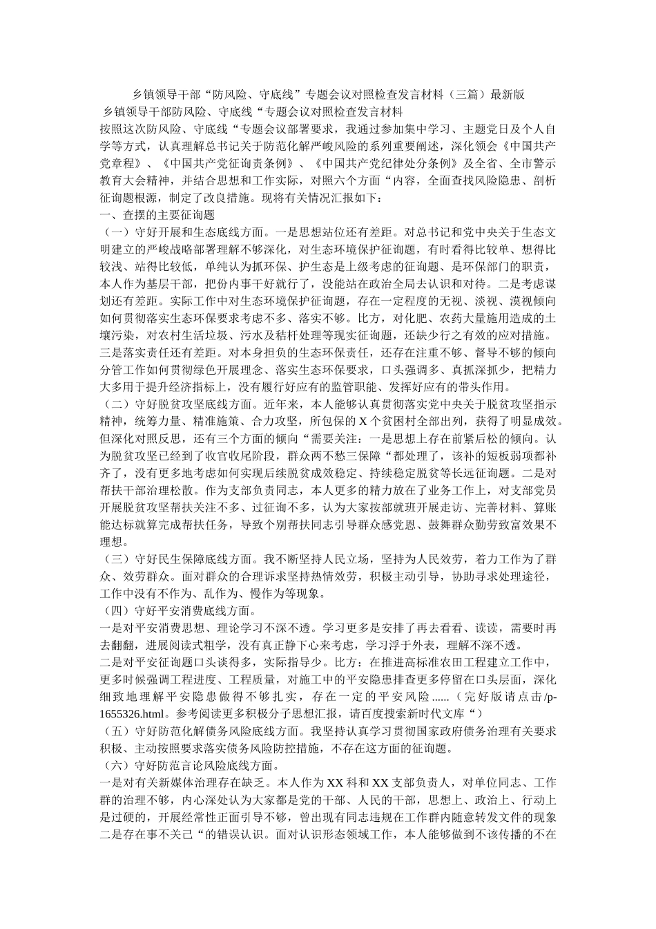 乡镇领导干部“防风险、守底线”专题会议对照检查发言材料（三篇）最新版精选 _第1页