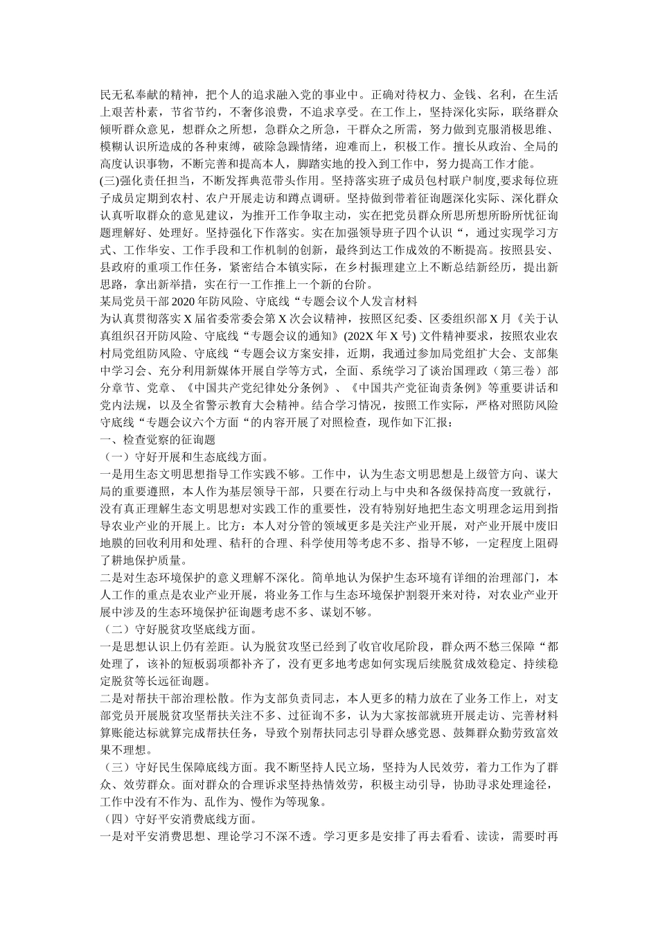 乡镇领导干部“防风险、守底线”专题会议对照检查发言材料（三篇）最新版精选 _第3页