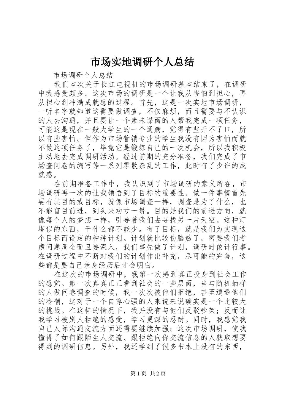 市场实地调研个人总结_第1页