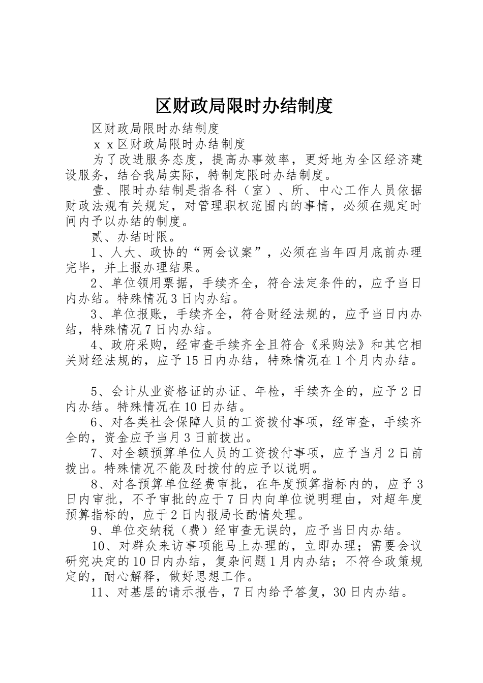 区财政局限时办结管理规章制度_第1页