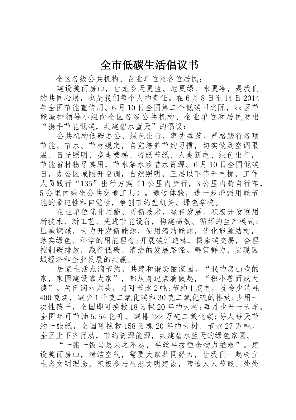 全市低碳生活倡议书范文 (2)_第1页