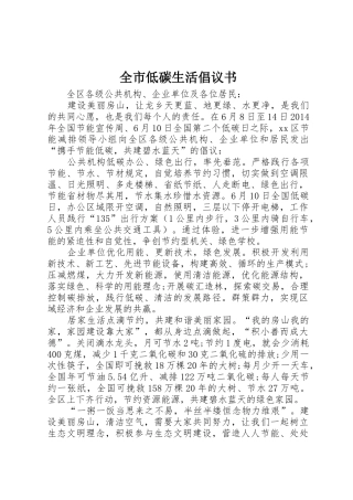 全市低碳生活倡议书范文 (2)