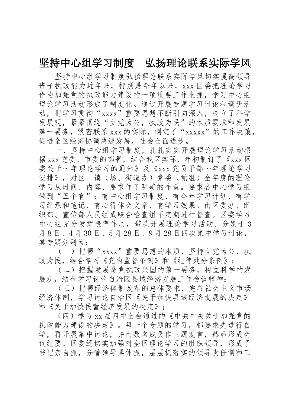 坚持中心组学习规章制度细则　弘扬理论联系实际学风_第1页