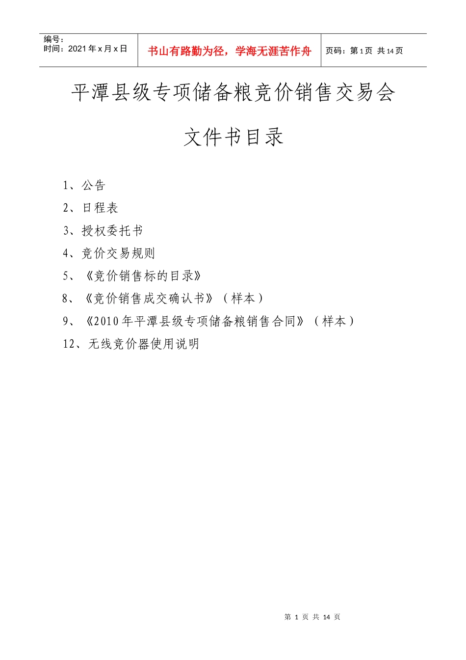 平潭县级专项储备粮竞价销售交易会_第1页