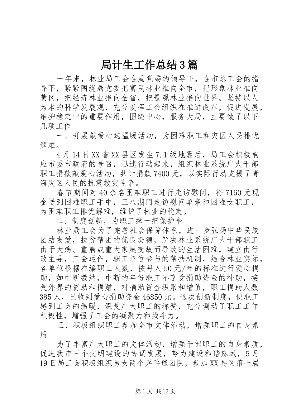 局计生工作总结3篇_第1页