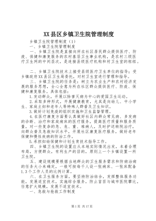 县区乡镇卫生院规章制度管理