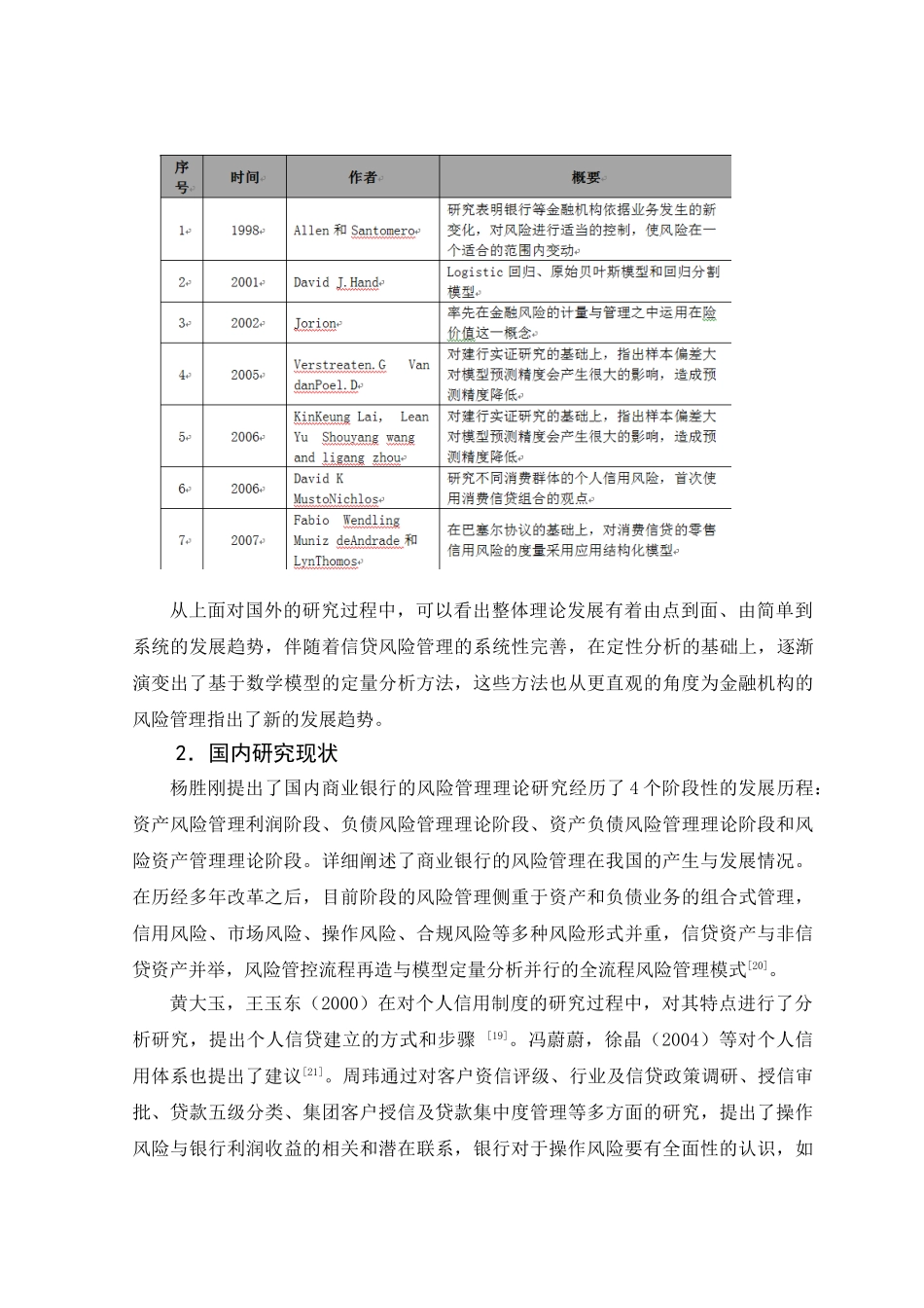 温州银行J分行信贷风险管理优化研究 _第3页