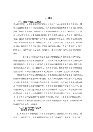 温州银行J分行信贷风险管理优化研究 