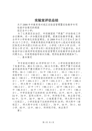实验室评估总结