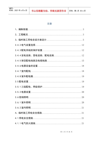 临时用电施工方案终稿