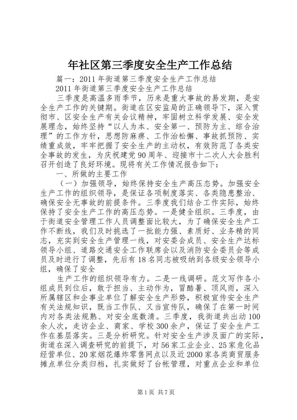 年社区第三季度安全生产工作总结_第1页