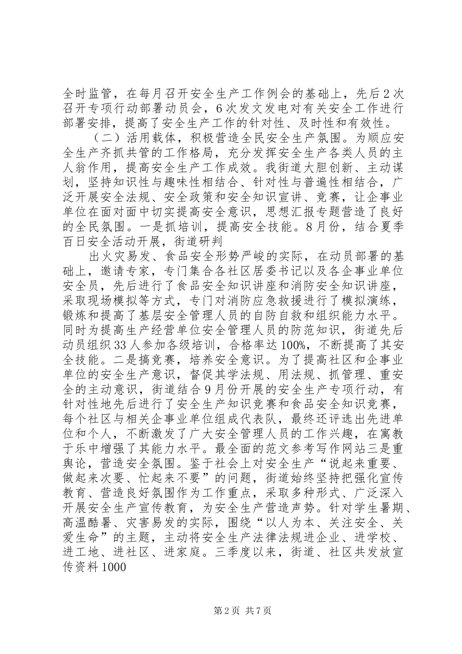 年社区第三季度安全生产工作总结_第2页