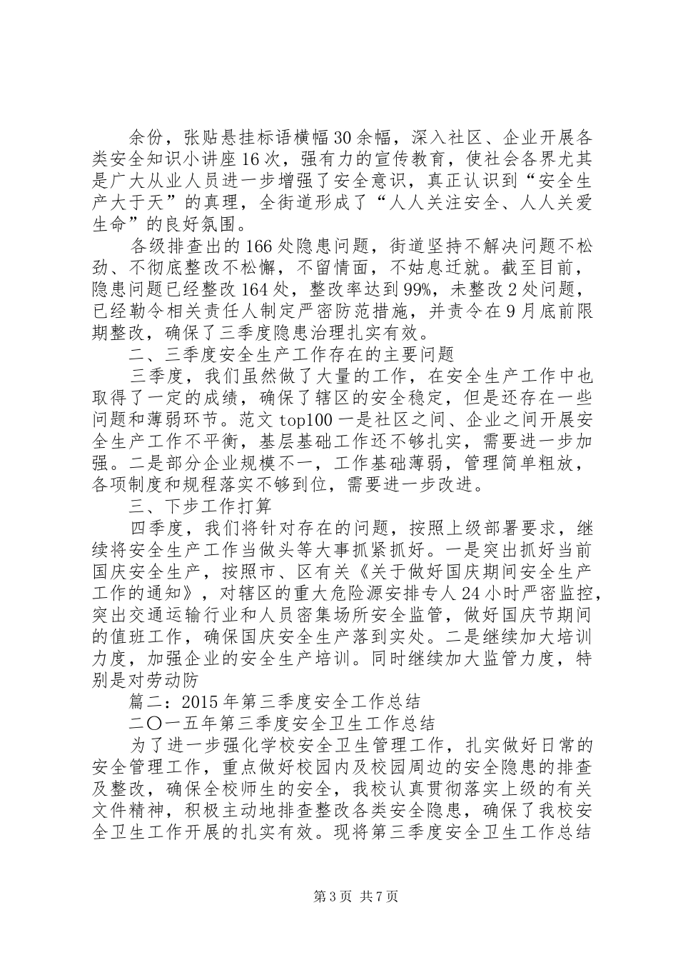 年社区第三季度安全生产工作总结_第3页