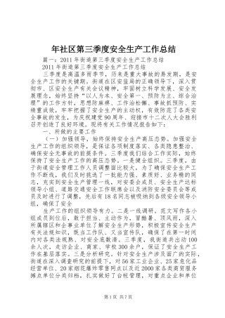 年社区第三季度安全生产工作总结