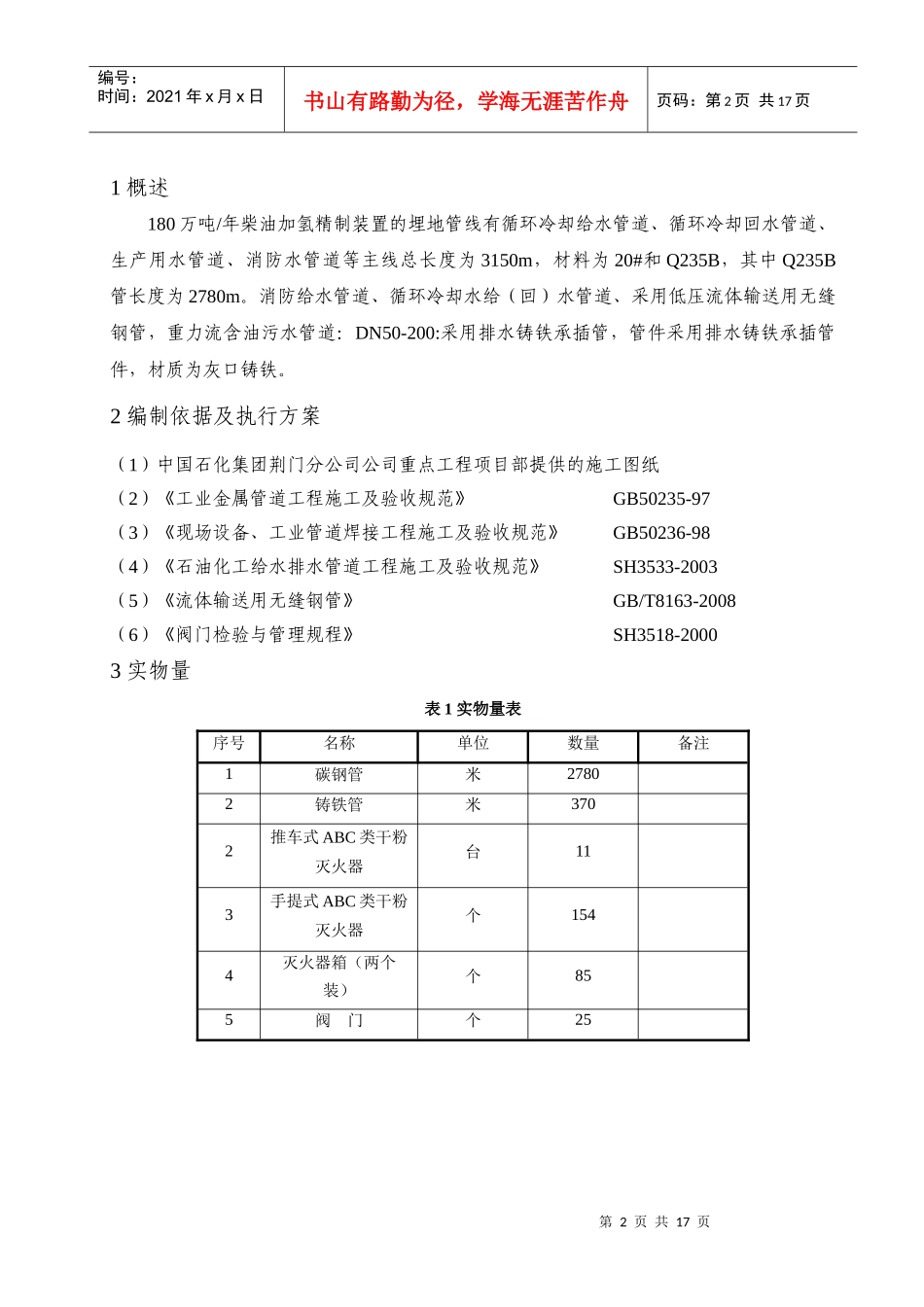 180万吨埋地管道施工方案()03_第2页