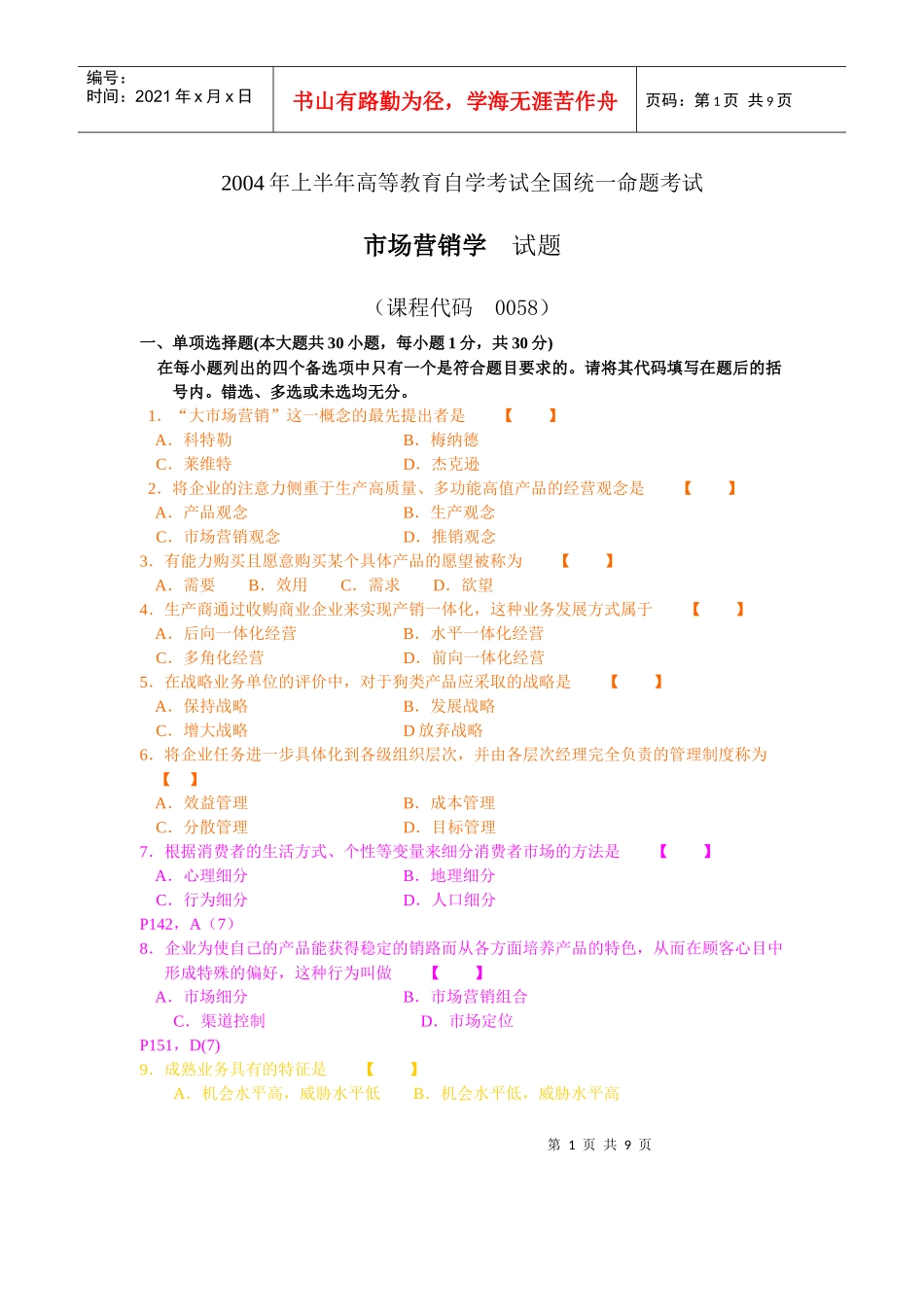 市场营销学自学考试04年4月真题及答案_第1页