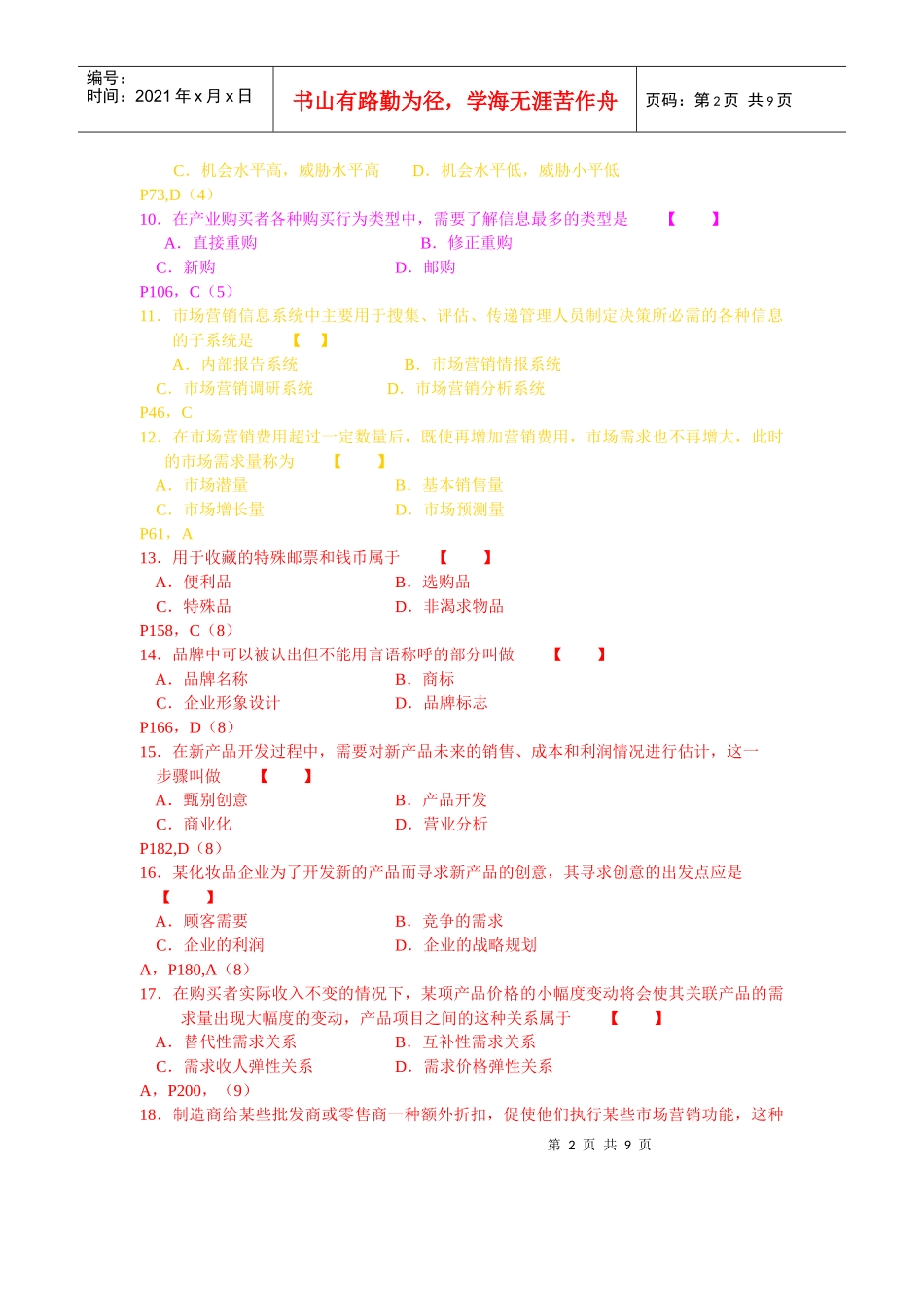 市场营销学自学考试04年4月真题及答案_第2页