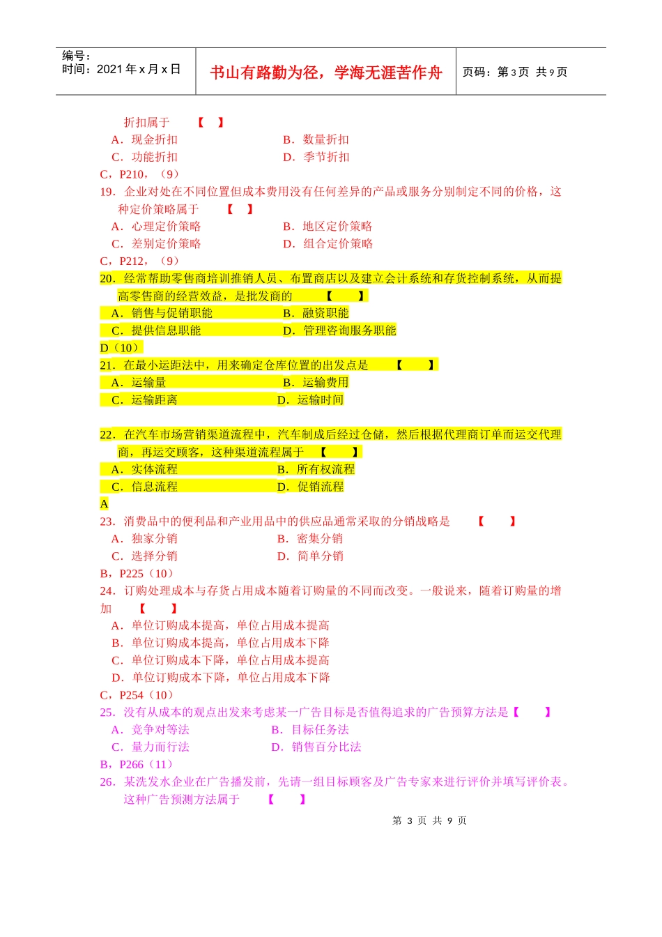 市场营销学自学考试04年4月真题及答案_第3页